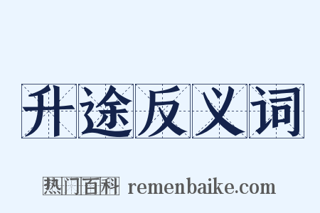 升途反义词是什么意思的图片